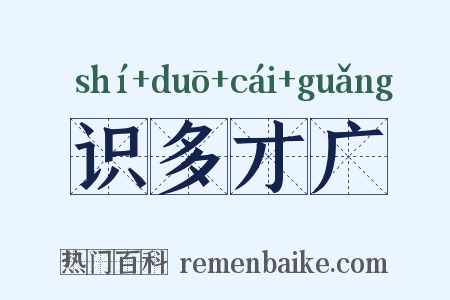 识多才广是什么意思的图片